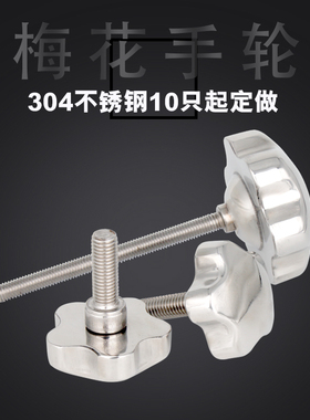 304不锈钢梅花手柄螺丝手轮螺栓星型把手手扭螺丝杆手拧螺杆M8 10