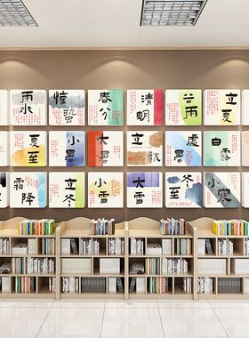 二十四节气雪弗板立体装饰贴画班级教室文化墙墙贴环创幼儿园贴纸