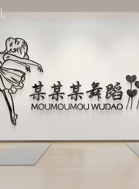 舞蹈室3D立体亚克力墙贴画艺术房培训班教室背景装饰布置文字定制