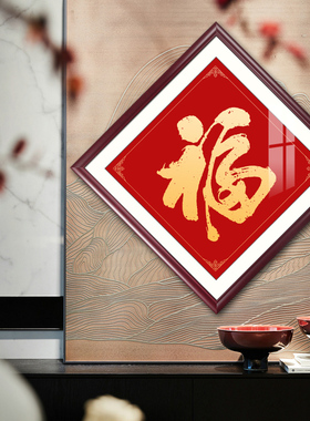福字挂画康熙福字菱形墙r画中式客厅装饰画玄关画新房结婚喜庆壁