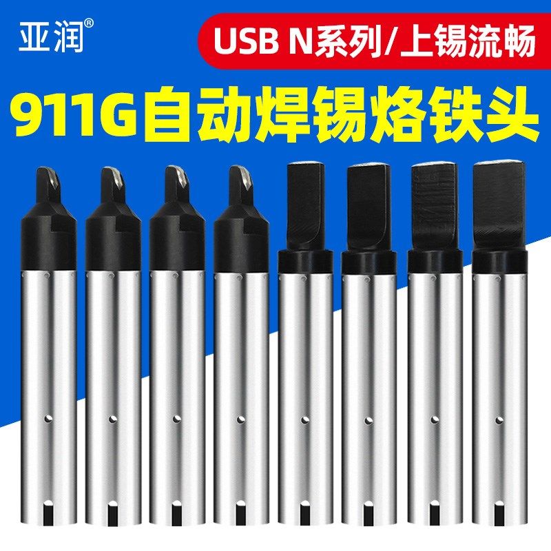自动焊锡机911G烙铁头 机器人焊咀 USB N系列 9.5x2.5 30N,淘宝优惠券,粉丝福利购,淘宝优惠卷