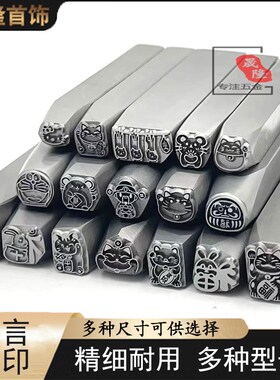 吉言钢印全套可爱打金工具定制新款錾刻黄金首饰精细招财图案錾子