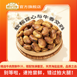 新叭特牛汁兰花豆蚕豆零食下酒菜年货小吃