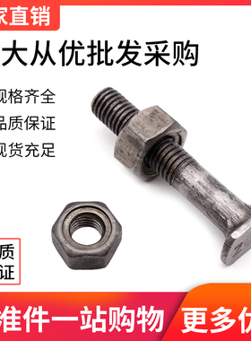 扣件螺丝/钢管扣件螺丝/T型十字扣件/扣件螺丝/建筑用丁字丝螺丝