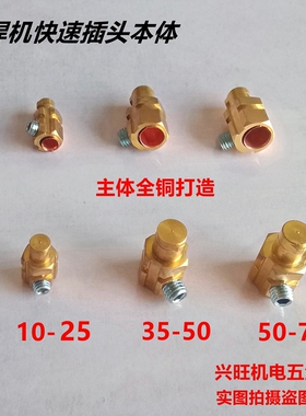 电焊机纯铜10-25 35-5050-70焊把线快速插头插座接头欧式快插配件
