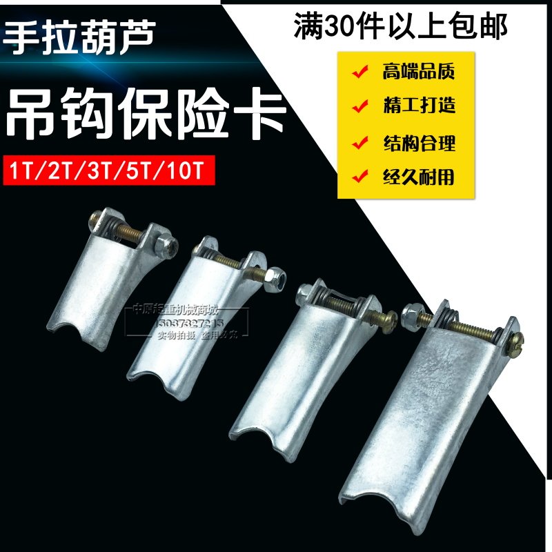 手拉葫芦手板葫芦保险卡/吊钩保险扣1/2T/3T/5T/10吨防脱安全装置,淘宝优惠券,粉丝福利购,淘宝优惠卷