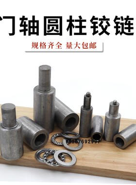 焊接 门轴 大 铁 门 消防 暗门 天地轴 大号 铰链 圆柱 非标 定做