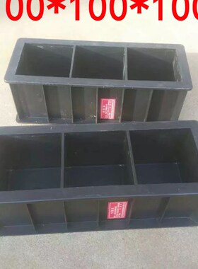 混凝土试块模具150塑料试模砂浆抗压抗渗水泥盒100三联砼块试压模