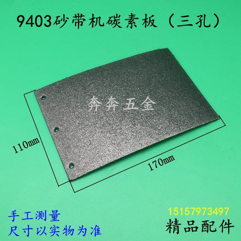 9403砂带机底板4寸坦克机碳素板胶底板铁底板110砂带机胶皮垫配件,淘宝优惠券,粉丝福利购,淘宝优惠卷