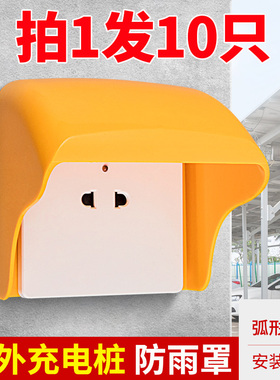86型小区室外户外车棚电动车遮充电插座防水罩盒充电桩防雨罩10只