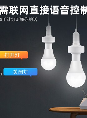 智能语音灯头灯座灯口灯控识别灯泡e27开关控制遥控关灯开灯声控
