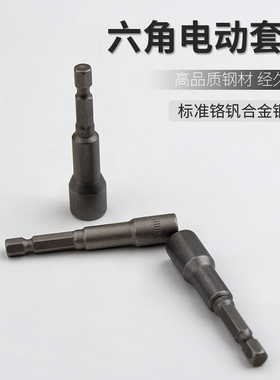 套筒批头六角柄批头8mm电钻电动批头磁性气动内6角强磁10mm套筒