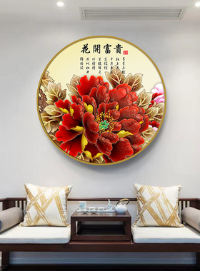 圆形壁画花开富贵装饰画牡丹花客厅走廊过H道玄关中式贴画 自粘V5
