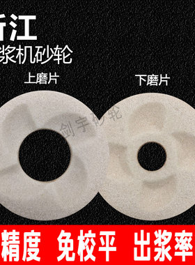 浙江款商用豆浆机砂轮磨片磨浆机浆渣分离机配件砂轮片140型磨石
