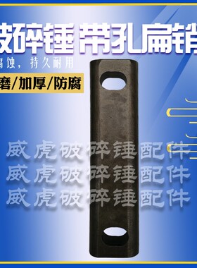 挖机破碎锤扁销破碎锤配件炮头扁销扁铁销配件挖机破碎锤圆销扁销