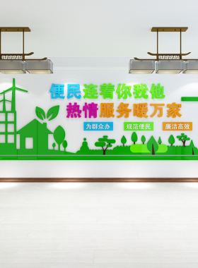便民服务中心社区宣传标语居委会文化墙装饰布置3d亚克力立体墙贴