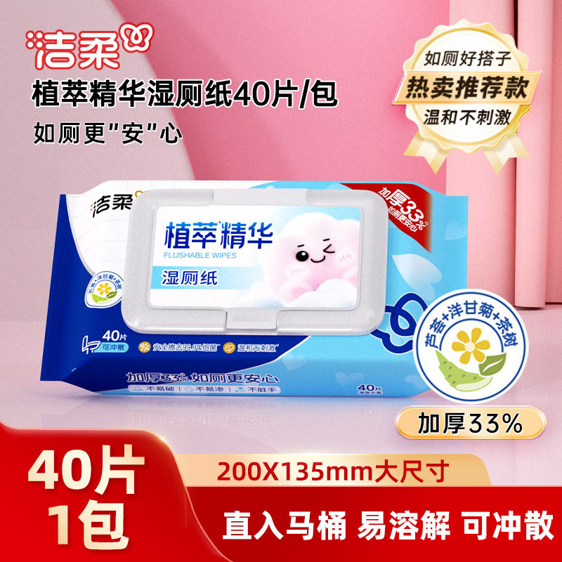 洁柔湿厕纸40片厕所专用湿纸巾私处温和清洁湿巾可冲入马桶便ms,淘宝优惠券,粉丝福利购,淘宝优惠卷