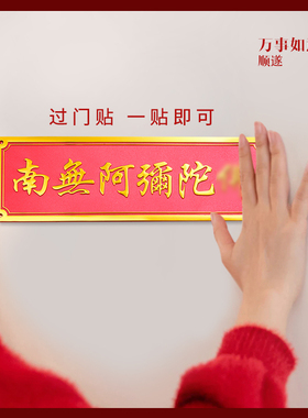 过门贴纸家里门对门贴立体车贴入户门装饰南无阿S弥陀六字名号门
