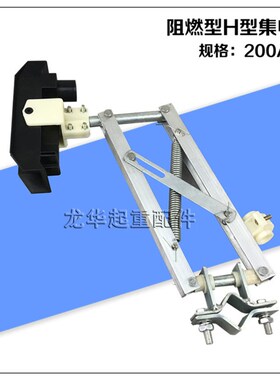 200A/250AH型单极滑触线阻燃集电器单极阻燃集电器天车受电器