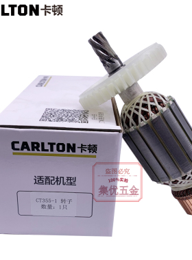 卡顿CT355-1钢材机转子 355型材切割机铜芯电机 电动工具原厂定子