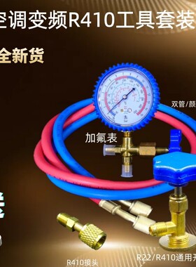 家用空调制冷剂加氟工具套装R410变频空调加氟工具雪种冷媒包邮