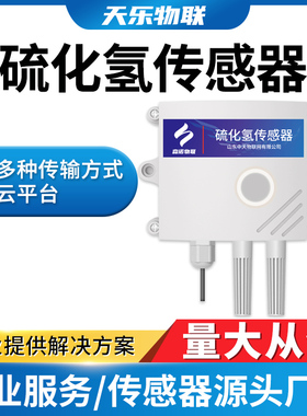 硫化氢传感器485有毒污染检测仪养殖场智慧公厕气体浓度H2S变送器