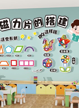 幼儿园建构区墙面装饰积木搭建区域环创材料环境布置主题墙贴成品