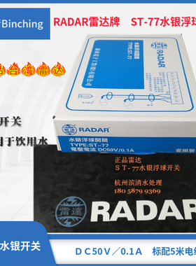 台湾雷达牌RADAR  ST-77水银浮球开关 污水池水位控制 防水浮球