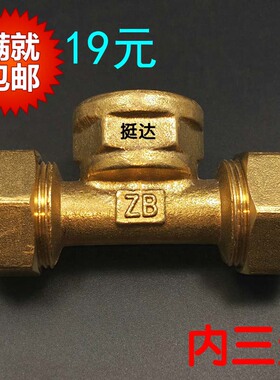 铝塑管铜接头三通等变径内丝外牙1216 1418 1620 2025 2632 4 6分