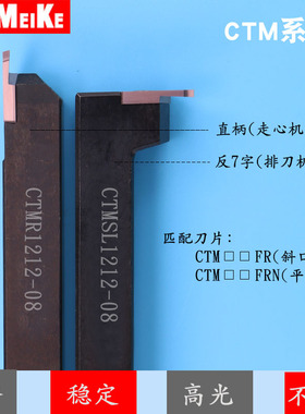 排刀机切断刀杆B-CTMASL1212P反七字割槽刀走心机切槽正刀CTMR12