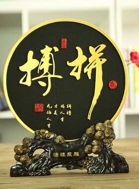 励志桌面中式摆件礼品办公室v书桌书柜客厅玄关隔断学习装饰品摆