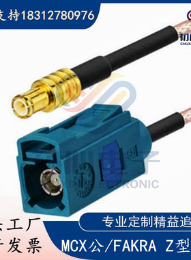 Fakra Z型母头转MCX公弯头GPS天线延长转接线 MMCX/MCX信号测试线