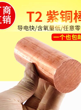 紫铜棒 实心 纯铜 40mm 5mm 3mm 10mm 圆柱 t2紫铜棒 铜棒 红铜棒