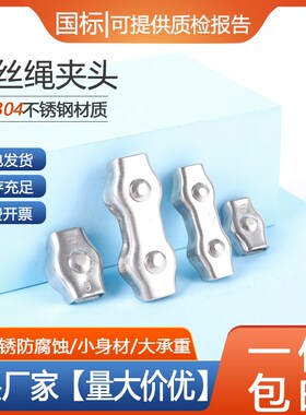 钢丝绳单夹 双夹 304不锈钢钢丝绳卡扣锁扣单卡双卡固定接头