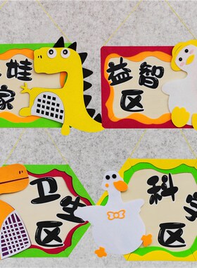 幼儿园恐龙环创装饰材料区域规则牌挂饰教室走廊区W角挂牌空中吊