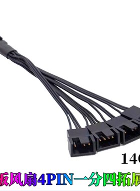 主板四针一分三扩展线4Pin4针1分3转接线 风扇pwm温控延长线分线