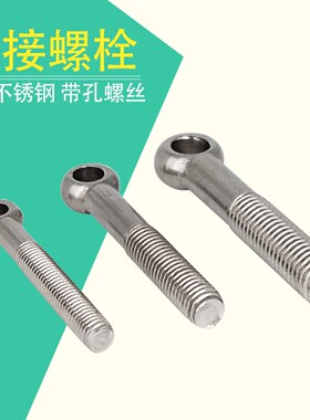 304不锈钢活接螺栓活节加长螺丝吊环活结螺丝杆带孔鱼眼螺杆m16
