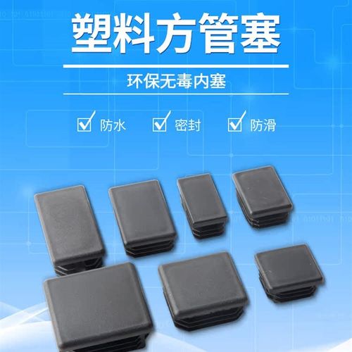 塑料方管不锈内塞管塞脚垫钢管外套内塞头堵头闷头桌椅脚套家具套 - 图0