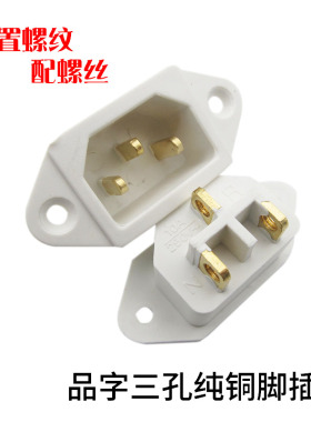 电饭锅电源插座白色铜脚电饭煲品字三孔3脚插口头通用配件250V10A
