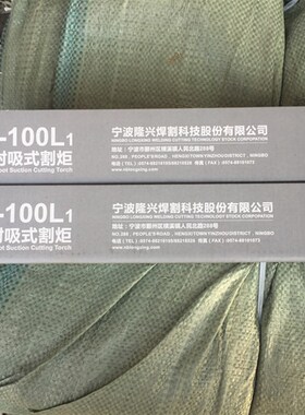 正品宁波隆兴G01-30型.100型300型射吸式割炬 割枪 割刀 氧气割枪