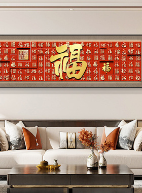 福字挂画客厅装饰画大横幅新中式沙发背景墙P面壁画百福图喜庆画