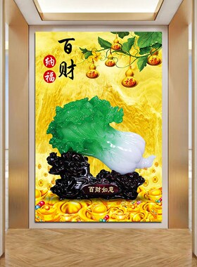 百财纳福装饰画招财玉白菜贴画客厅玄关走廊过道财W源滚滚壁画竖