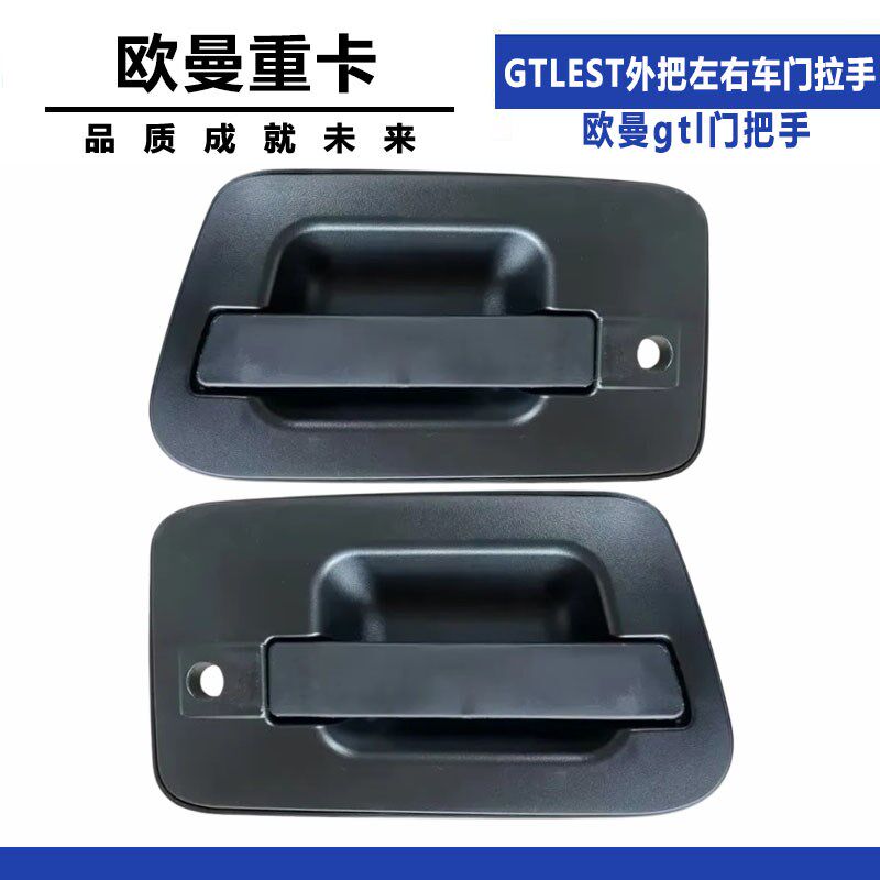 适配欧曼外把重卡拉手GTLEST外把左右车门拉手欧曼gtl门把手 - 图2