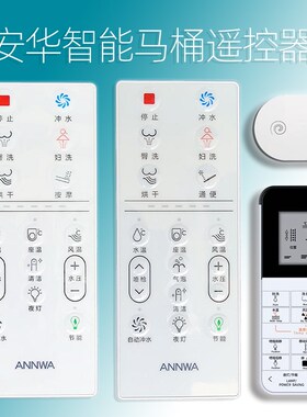 安华13017智能座便器1380原装维修配件13007 w9 W8 S23马桶遥控器