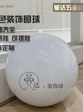 白色球不锈钢球空心圆球圣诞球乳白吊顶装饰球橱窗家居摆件彩色球