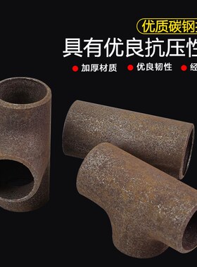 碳钢焊接三通接头无缝冲压管件对焊冷拔三通等径正三通碳钢接头