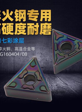 三角形外圆数控刀片TNMG160404/160408加工淬火钢高温合金专用