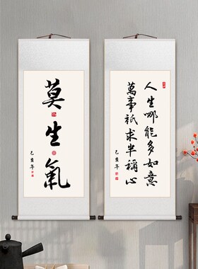 莫生气字画励志格言新中式客厅装饰画卷轴挂画茶室U书房茶室玄关