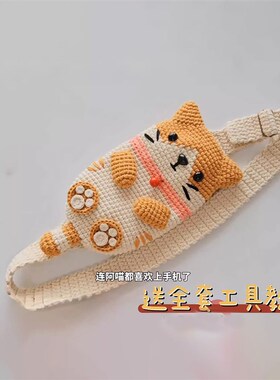 猫咪手机包手工编织包包毛线钩针材料包diy礼物单肩包斜挎包自制