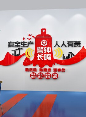 工厂车间安全生产标语警示文字办公室文化墙贴装饰U宣传墙面亚克